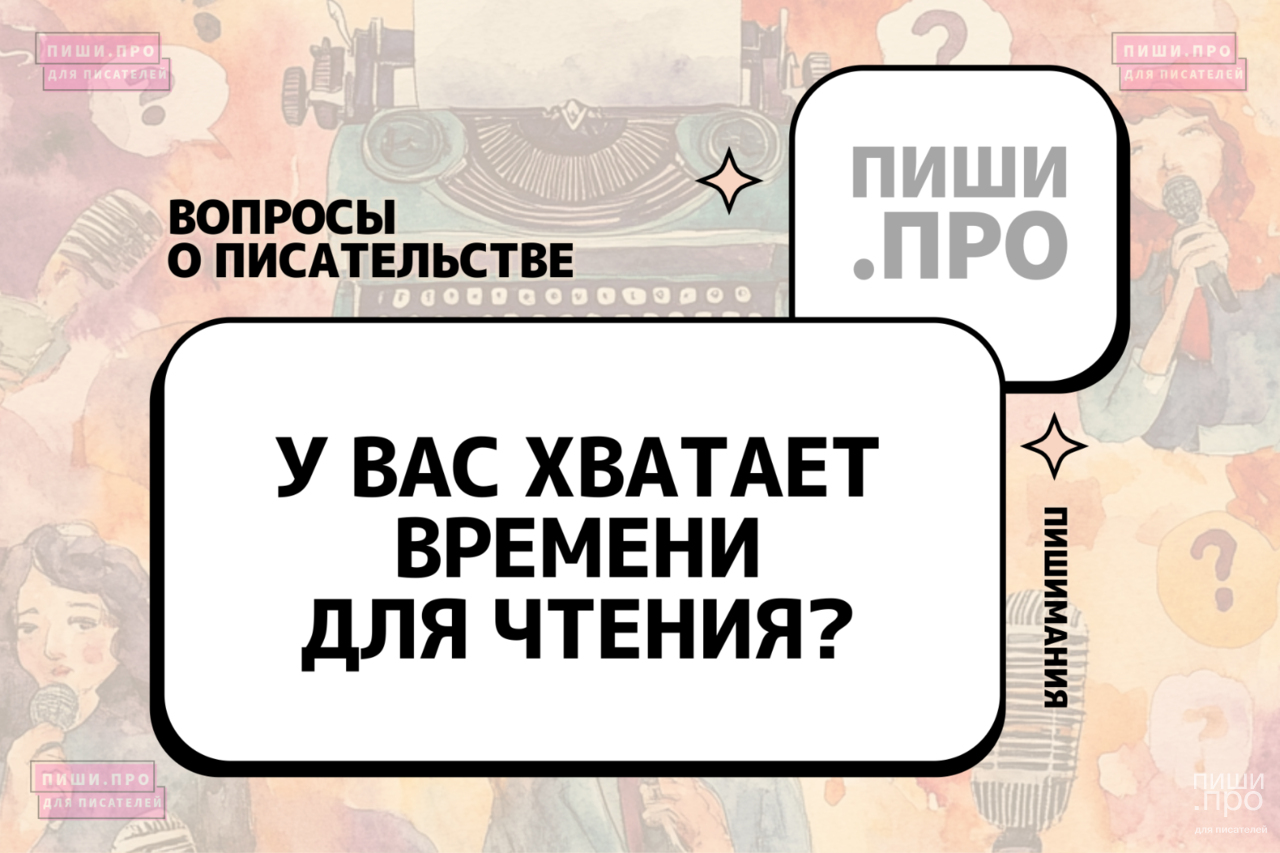 У вас хватает времени для чтения художественной прозы?