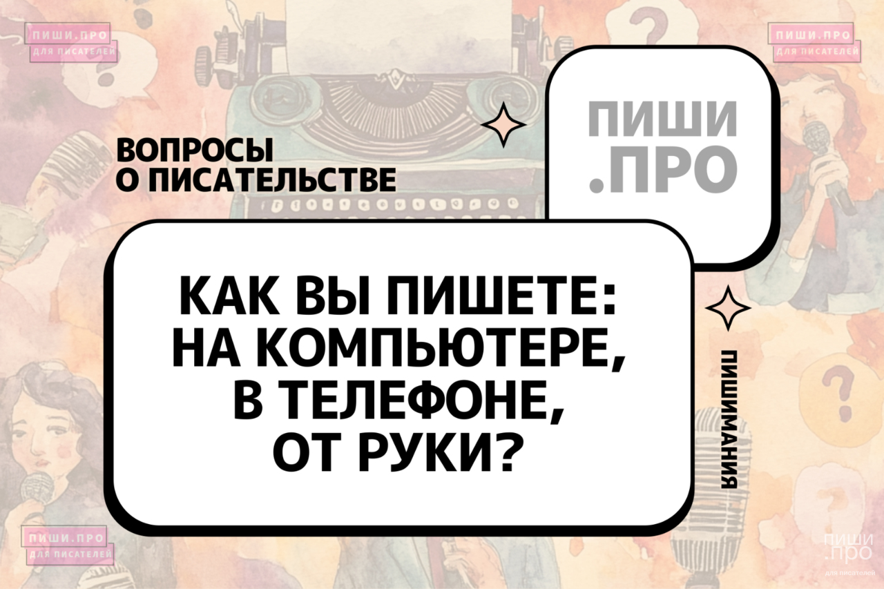 Как вы пишете: на компьютере, в приложении на телефоне или от руки?