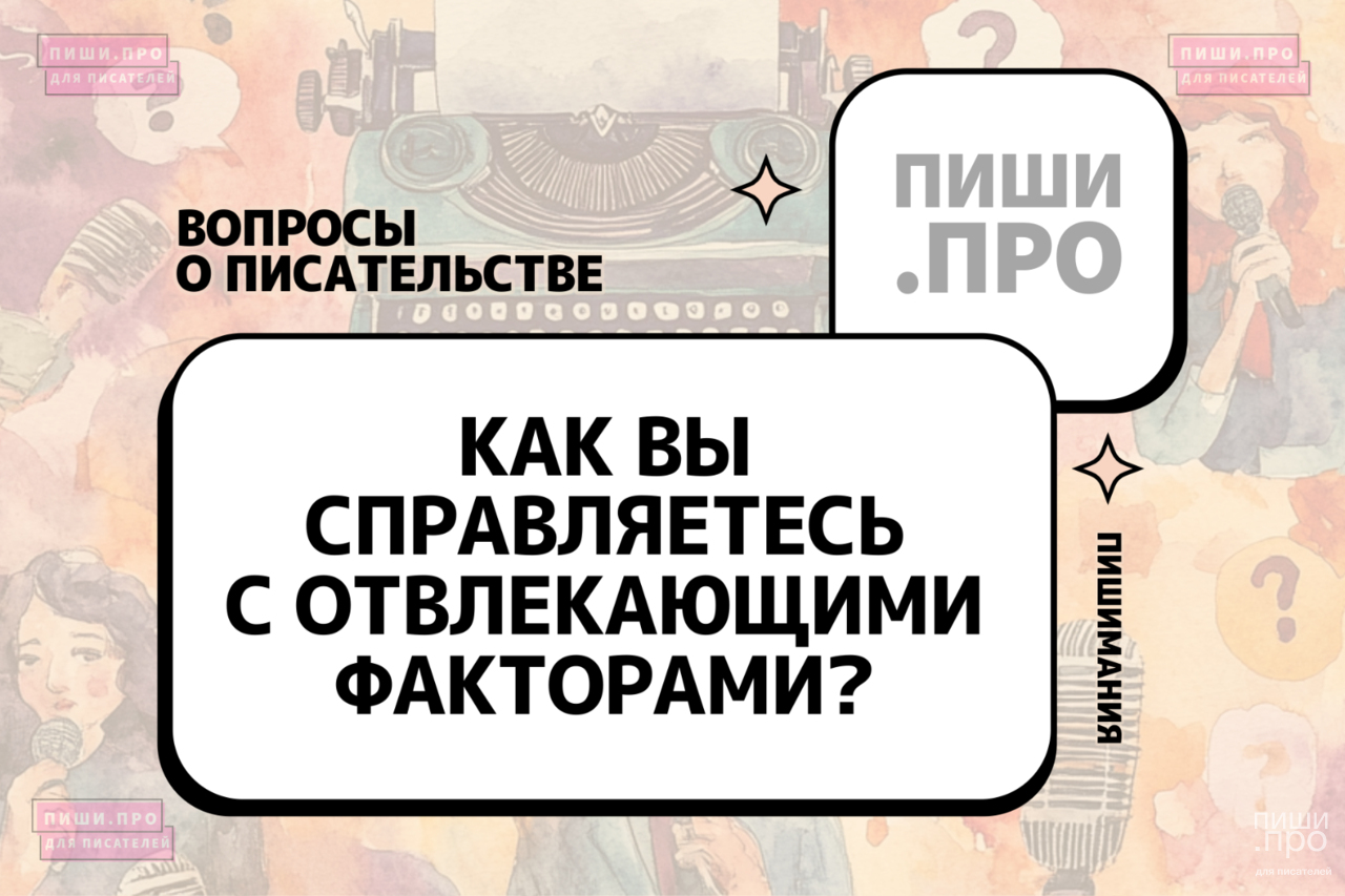 Как вы справляетесь с отвлекающими факторами?