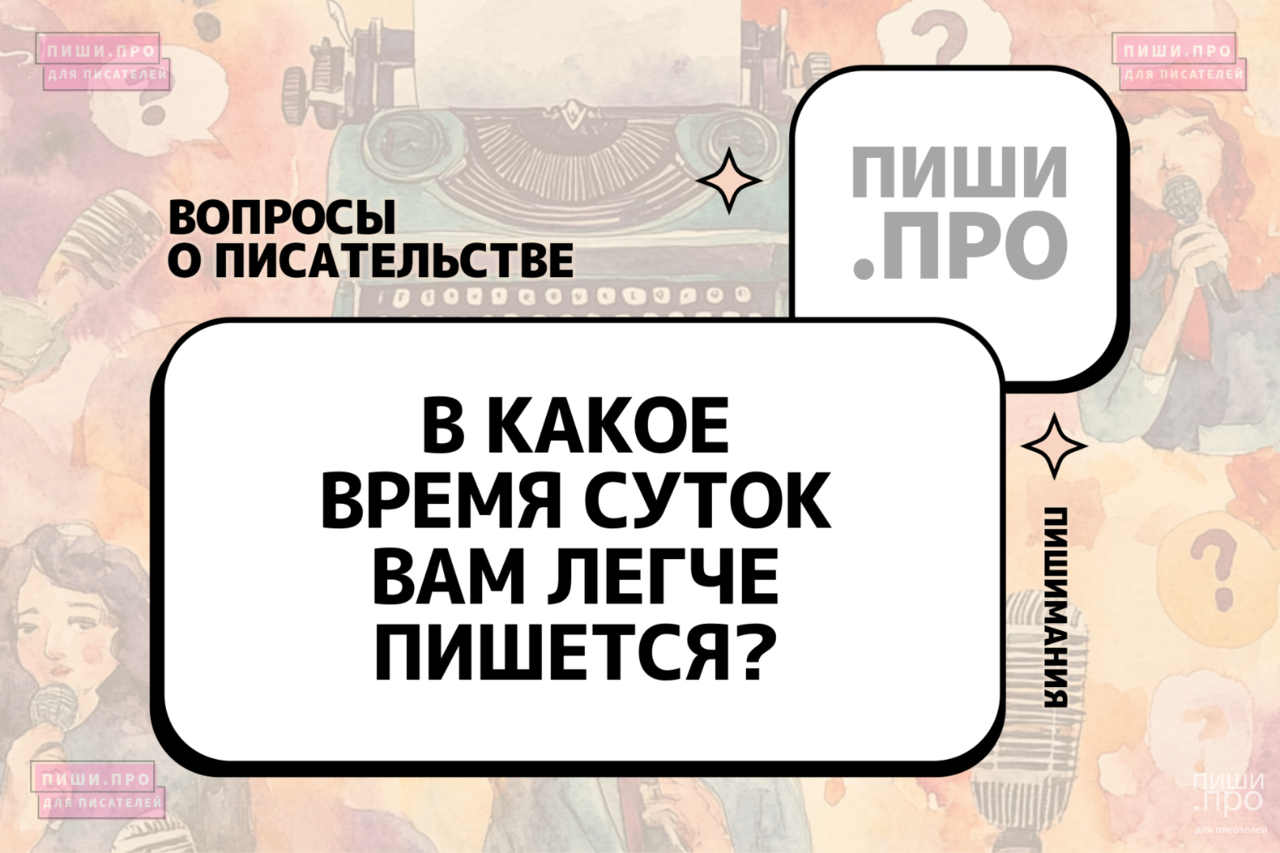 В какое время суток вам легче пишется?