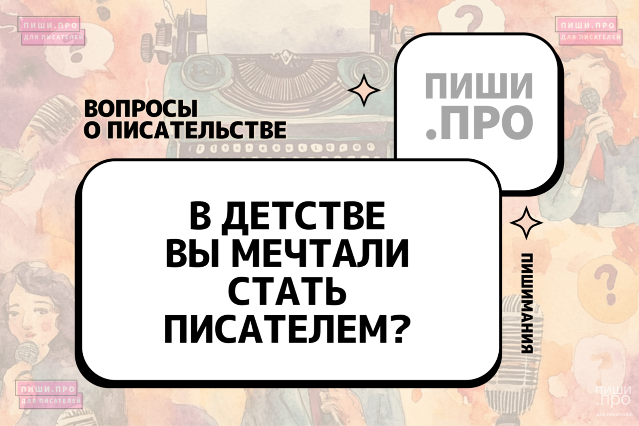 В детстве вы мечтали стать писателем?