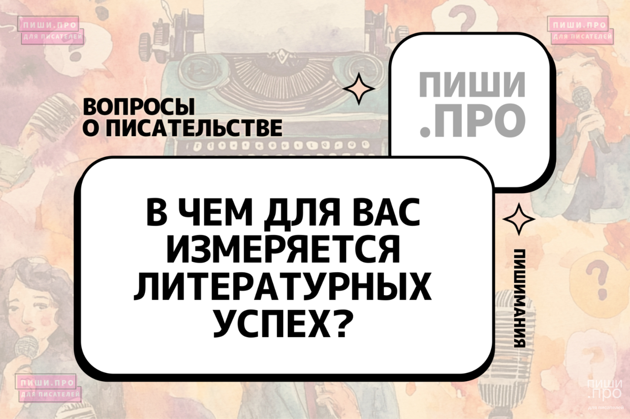 В чем для вас измеряется литературный успех?