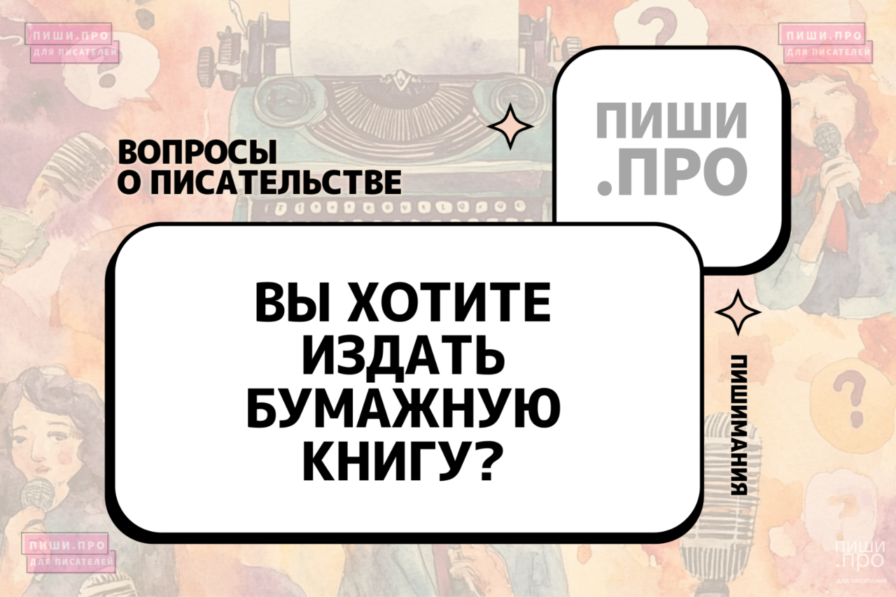 Вы хотите издать бумажную книгу?