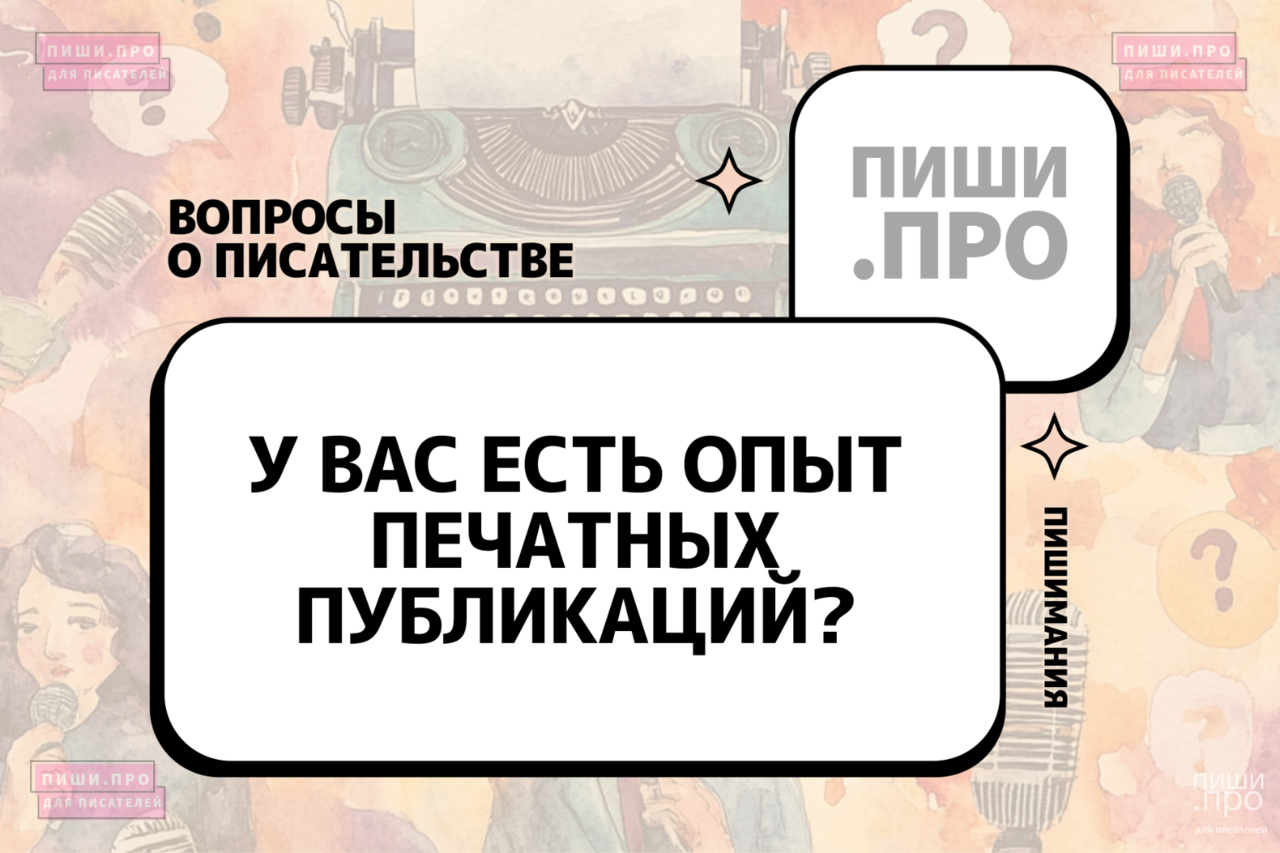 У вас есть опыт печатных публикаций?