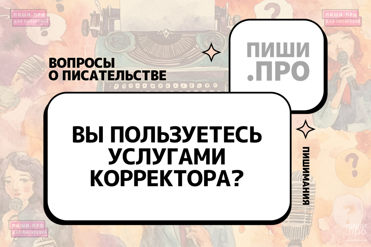 Вы пользуетесь услугами корректора?