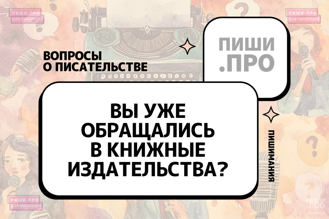 Вы уже обращались в книжные издательства?