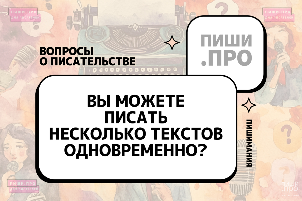 Вы можете писать несколько текстов сразу?