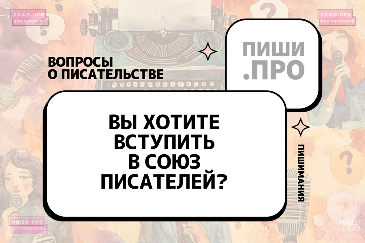 Вы хотите вступить в Союз писателей?