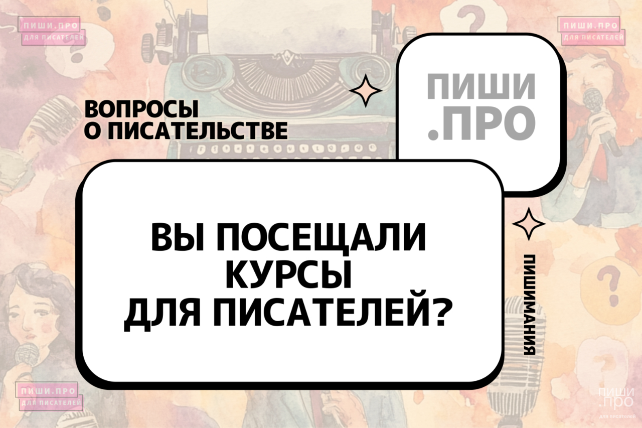 Вы посещали курсы для писателей?