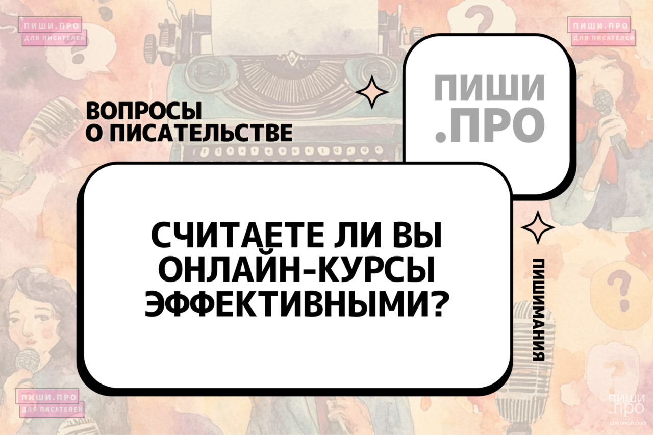 Считаете ли вы онлайн-курсы эффективными?