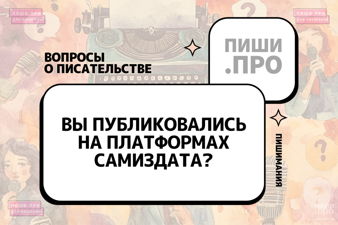 Вы пробовали публиковаться на платформах самиздата?