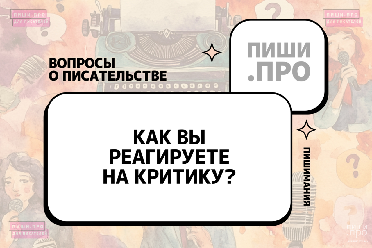 Как вы реагируете на критику?