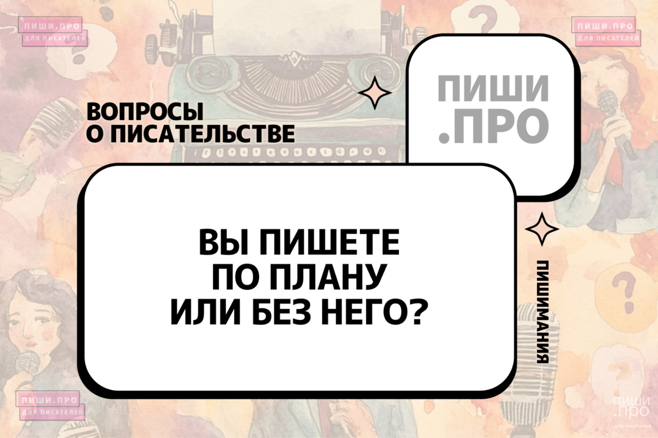 Вы пишете по плану или без него?