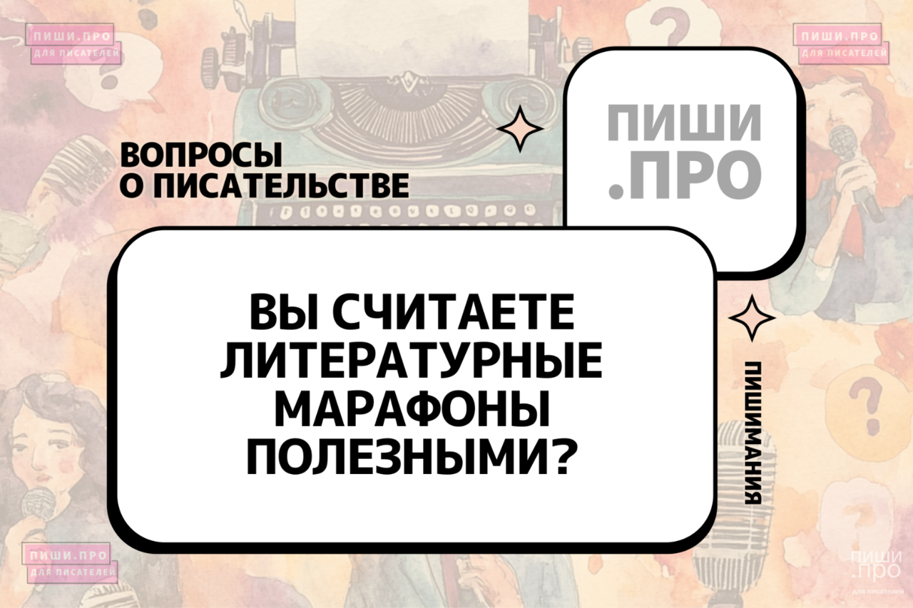 Вы считаете литературные марафоны полезными?