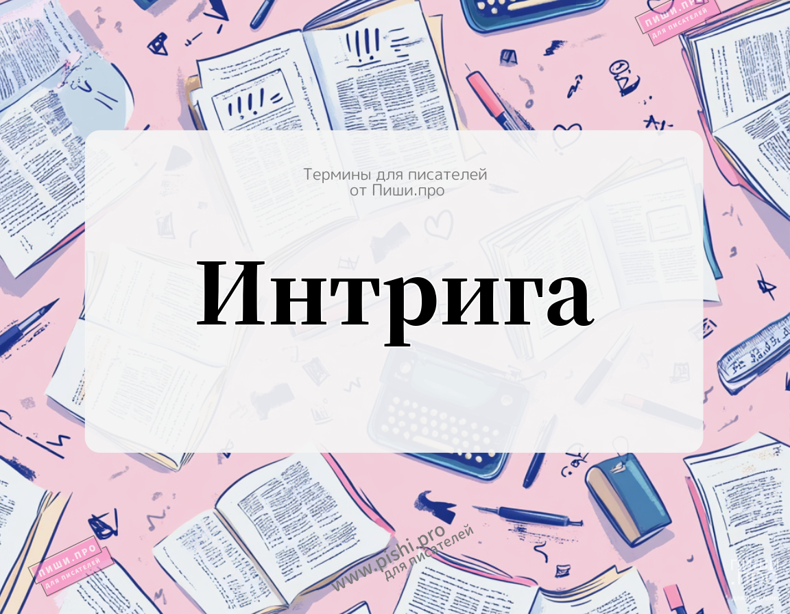Интрига - искусство держать читателя в напряжении