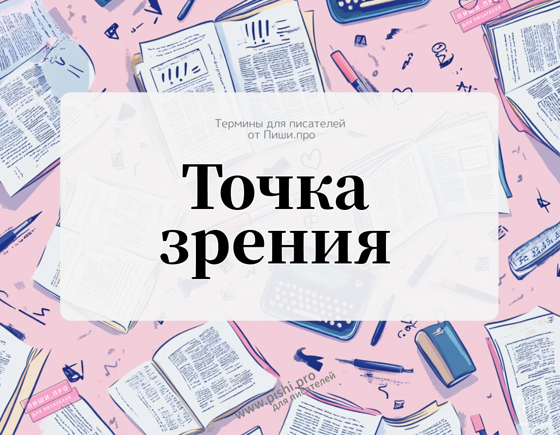 Точка зрения: оптика читателя
