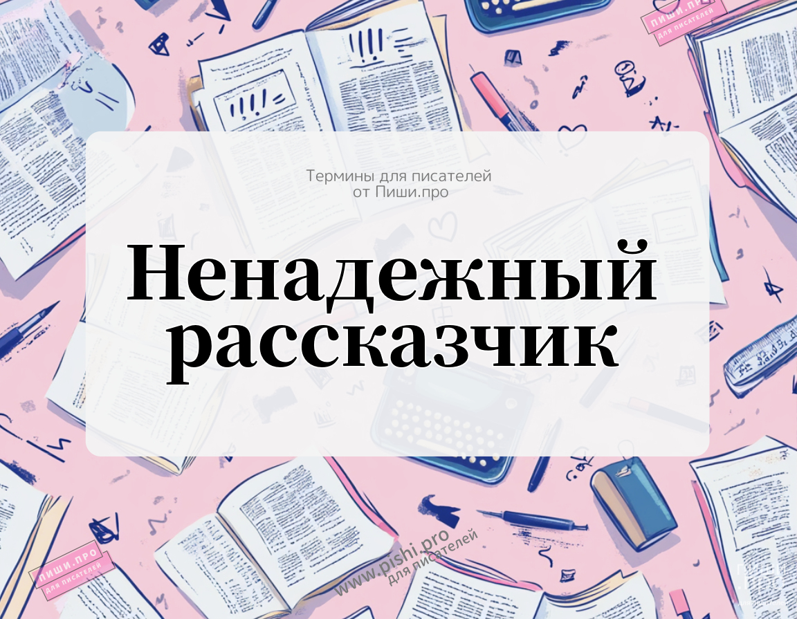Ненадежный рассказчик