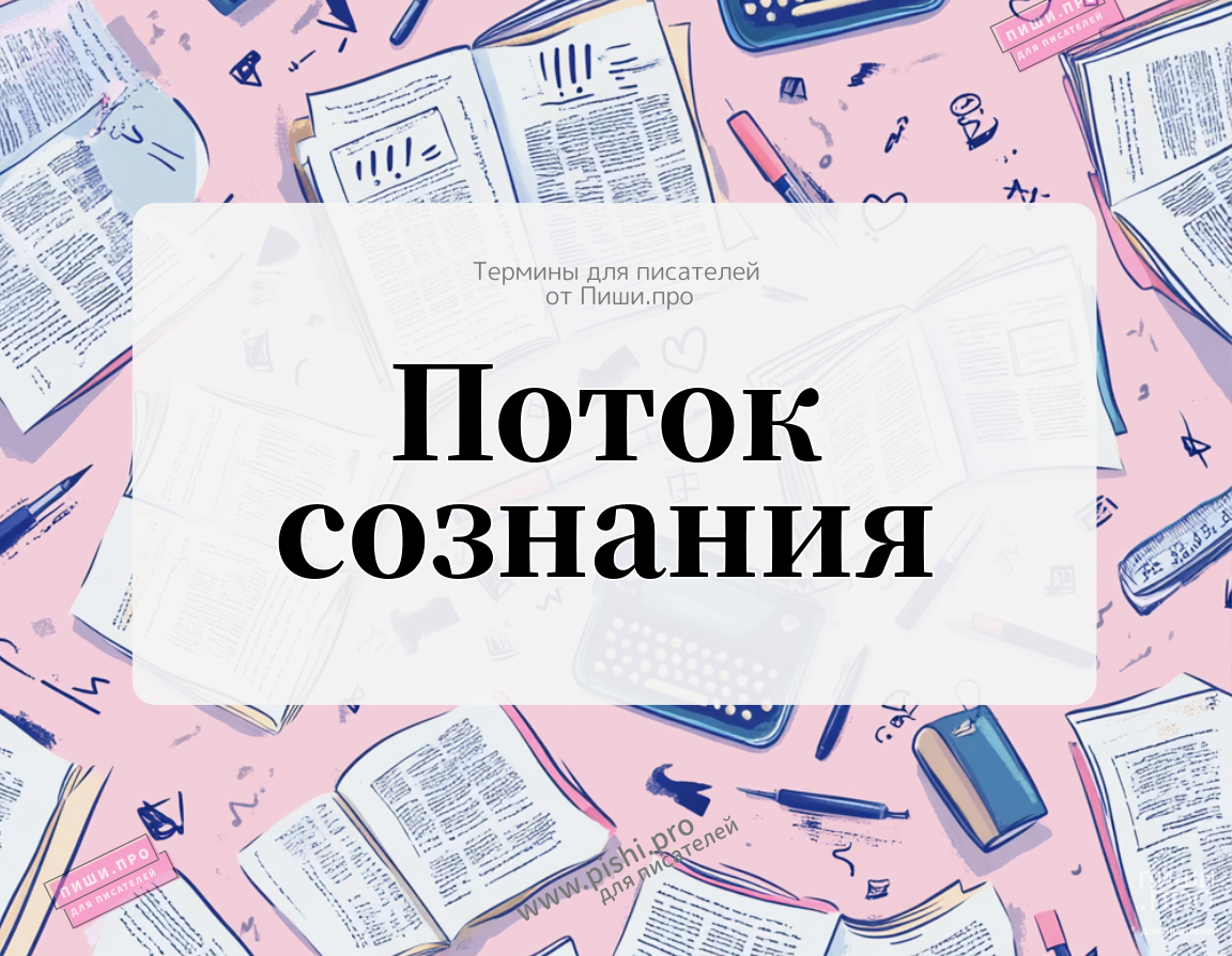 Поток сознания