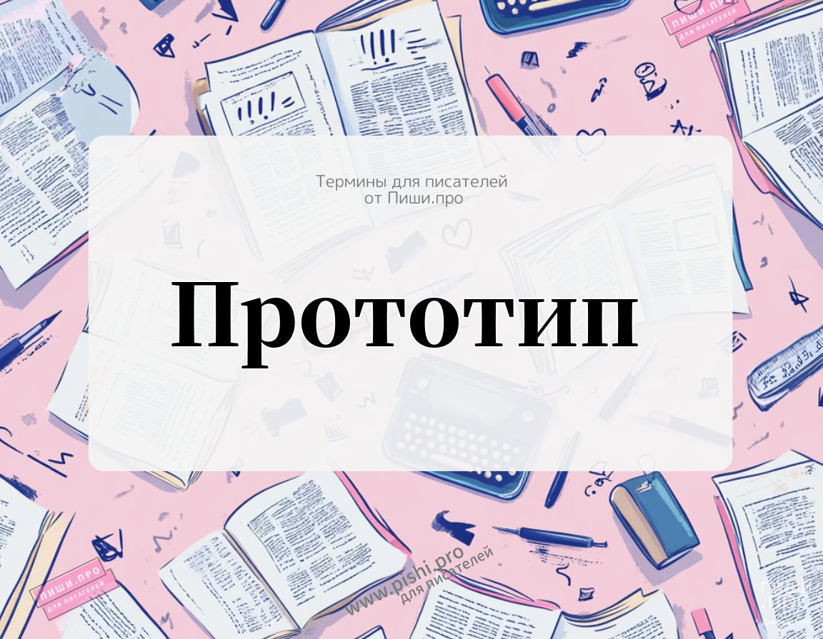 Прототип