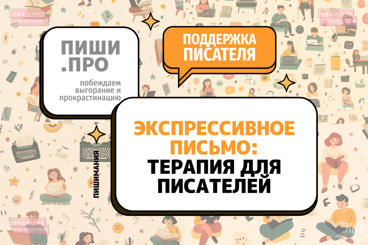 Экспрессивное письмо: терапия для писателя