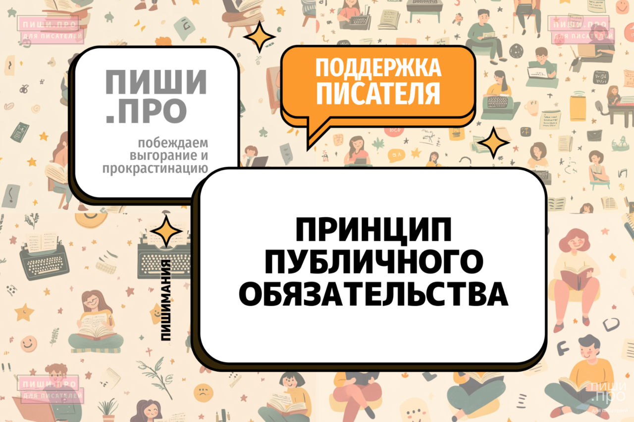 Принцип публичного обязательства