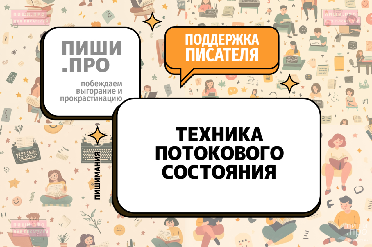 Техника потокового состояния