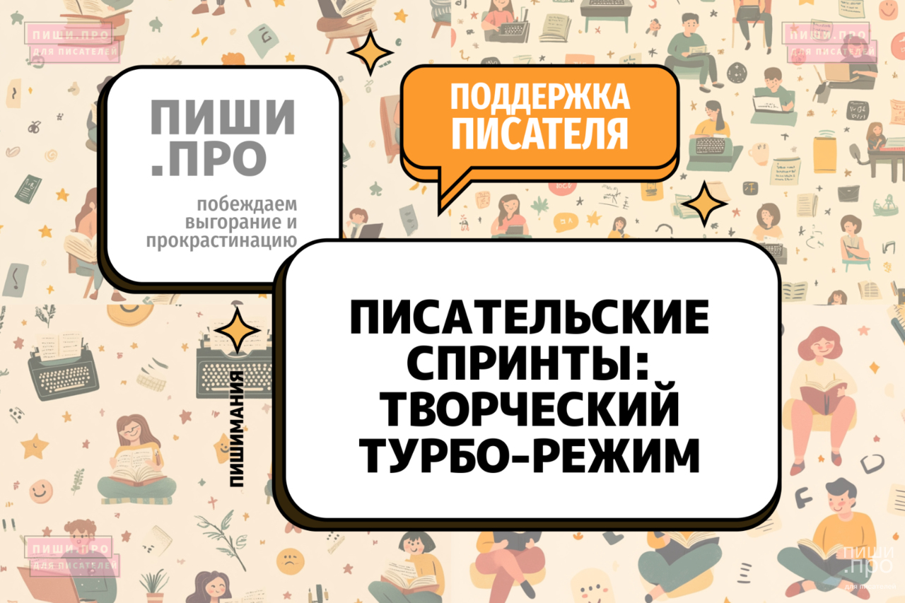 Писательские спринты: творческий турбо-режим