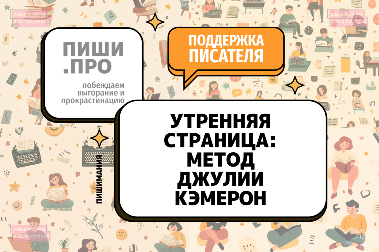 Утренняя страница: метод Джулии Кэмерон 