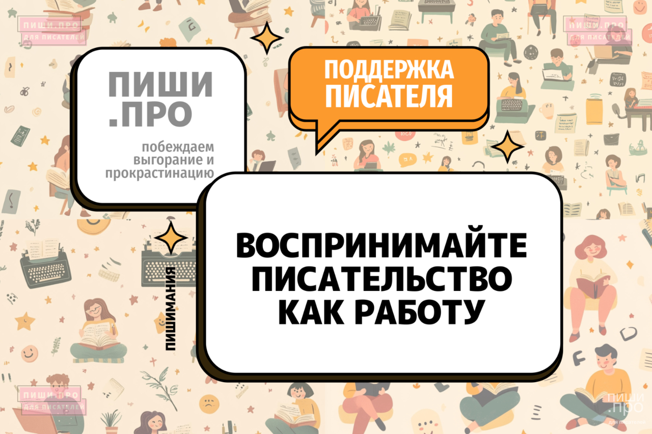 Воспринимайте писательство как работу
