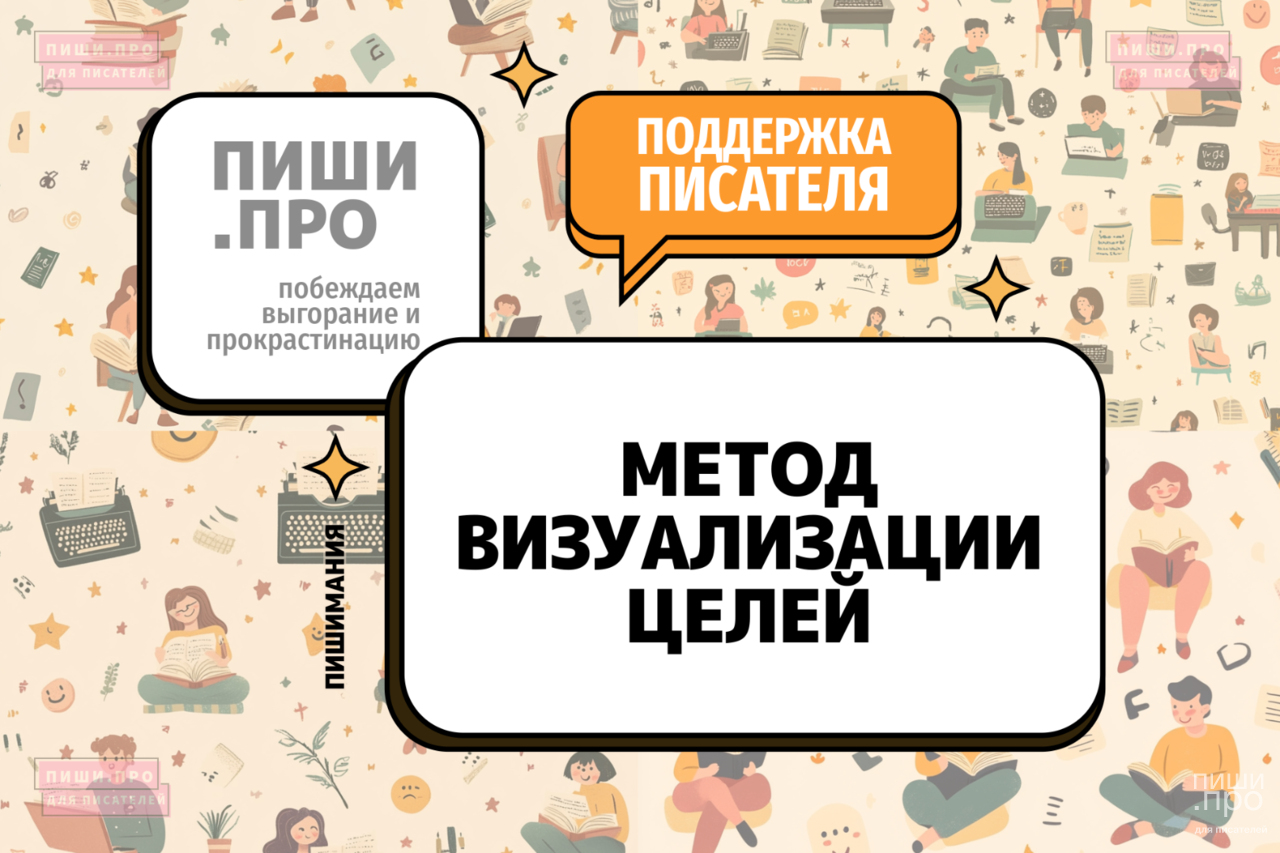 Метод визуализации целей