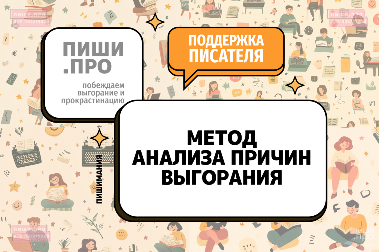 Метод анализа причин выгорания