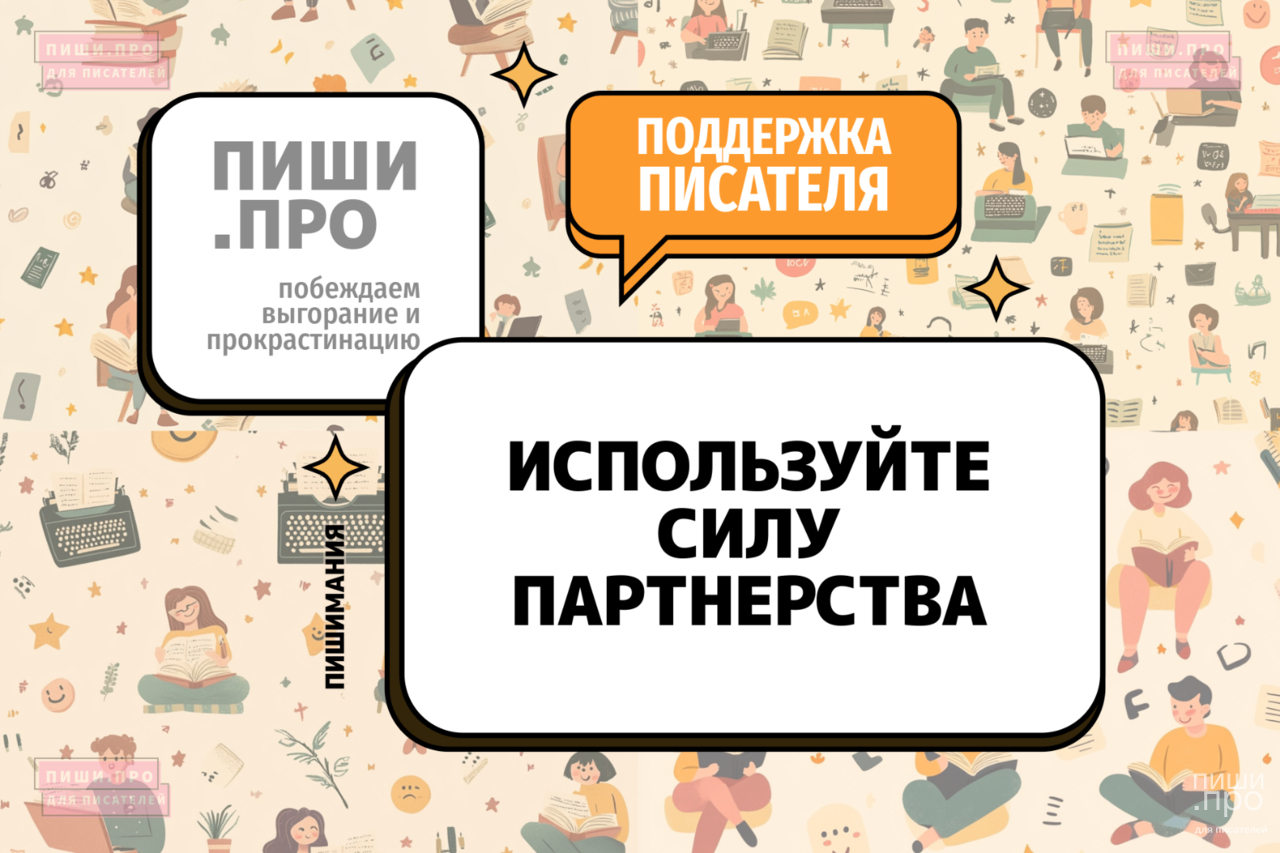 Используйте силу партнерства