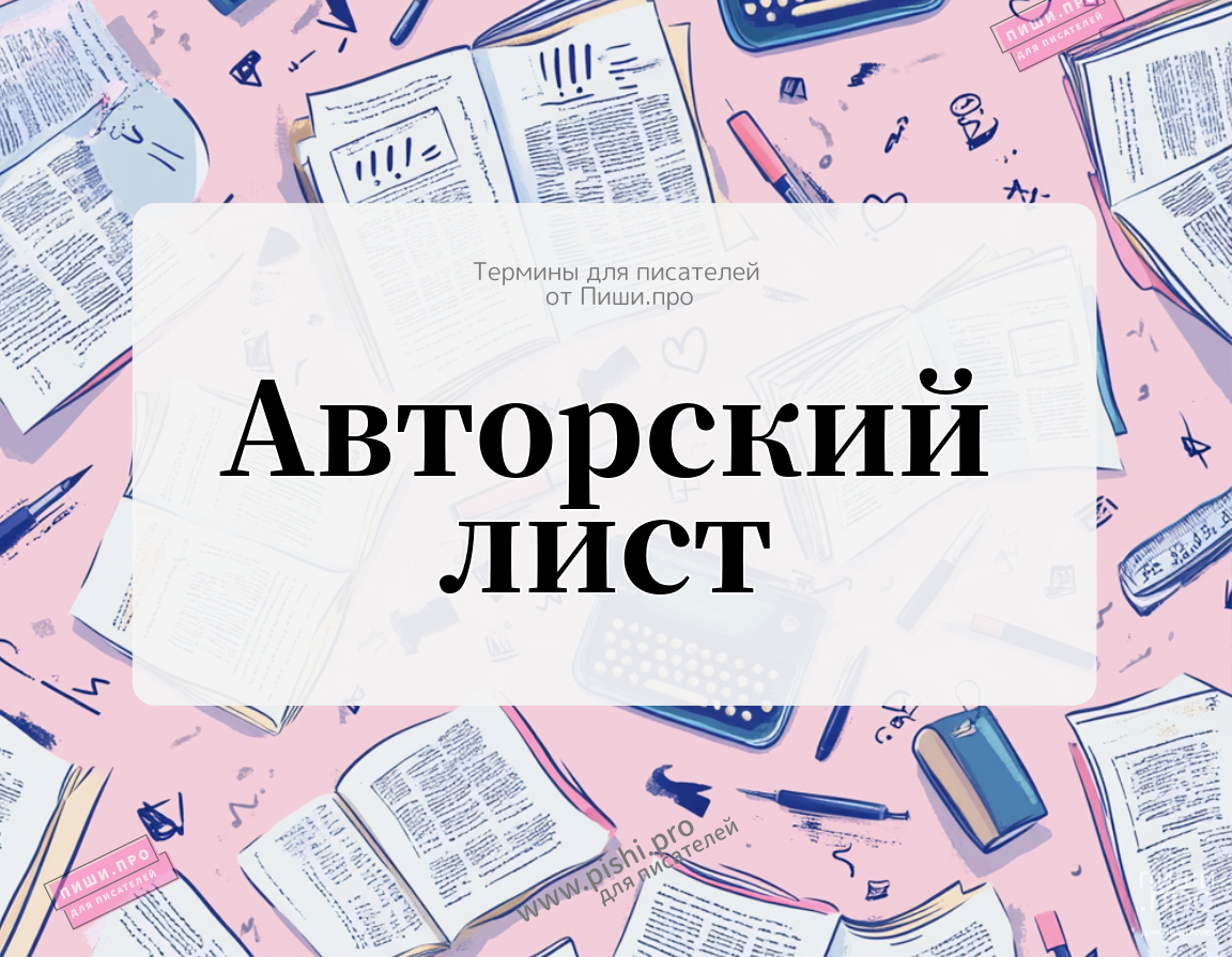 Авторский лист