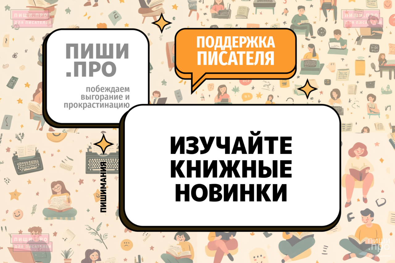 Изучайте книжные новинки
