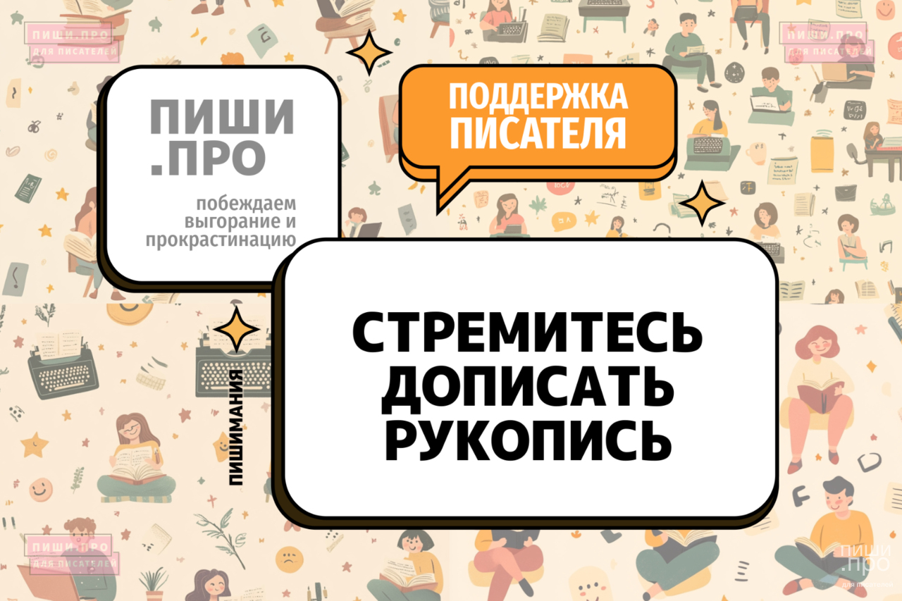 Стремитесь дописать рукопись