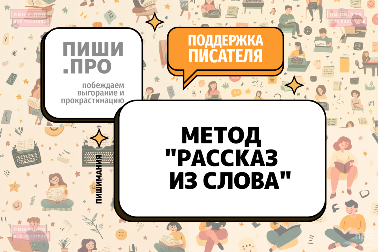 Метод Рассказ из слова