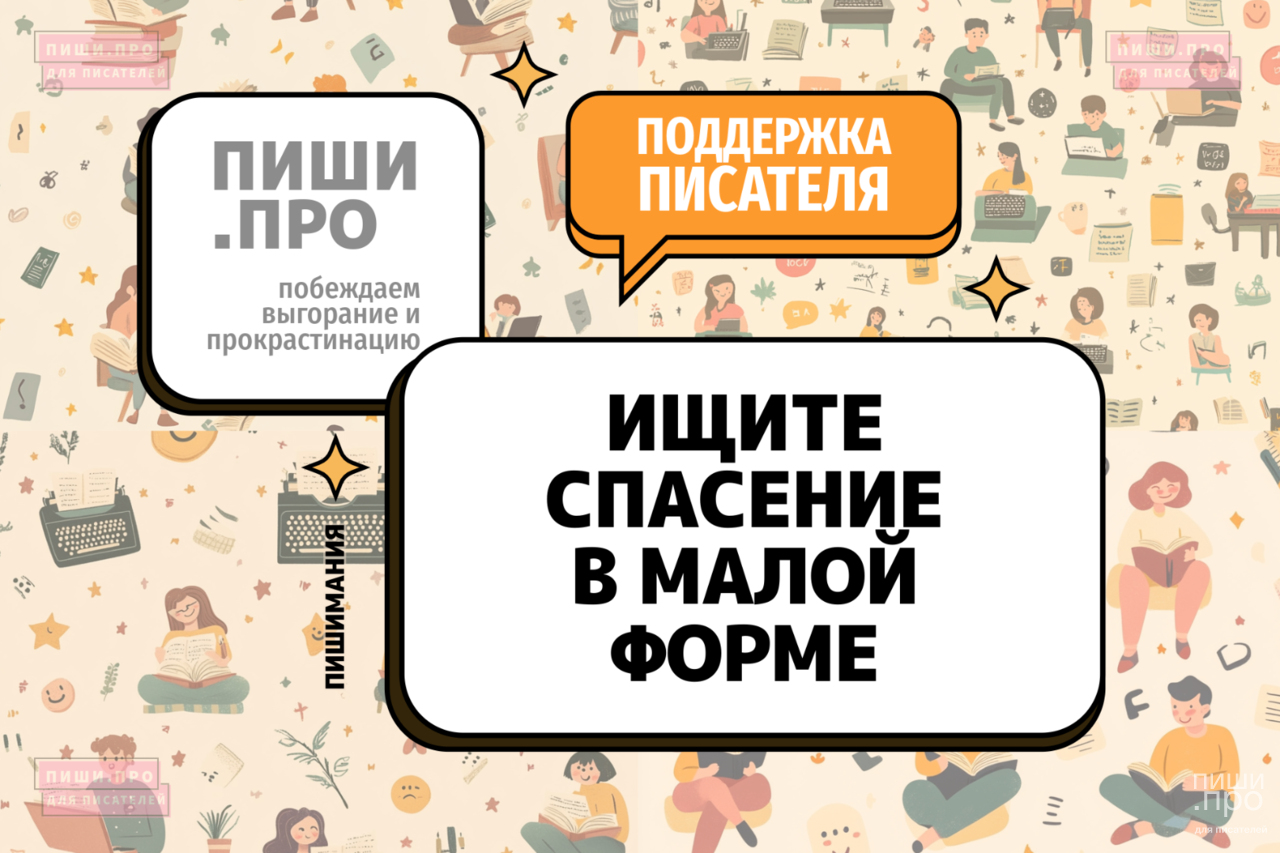 Ищите спасение в малой форме