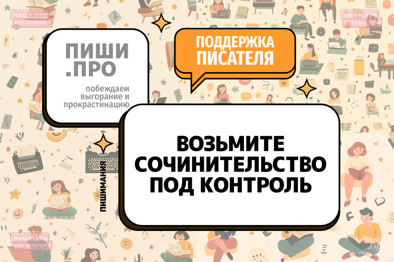 Возьмите сочинительство под контроль