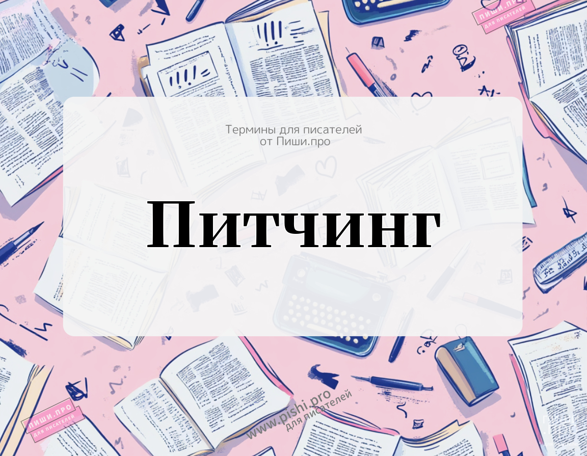 Питчинг