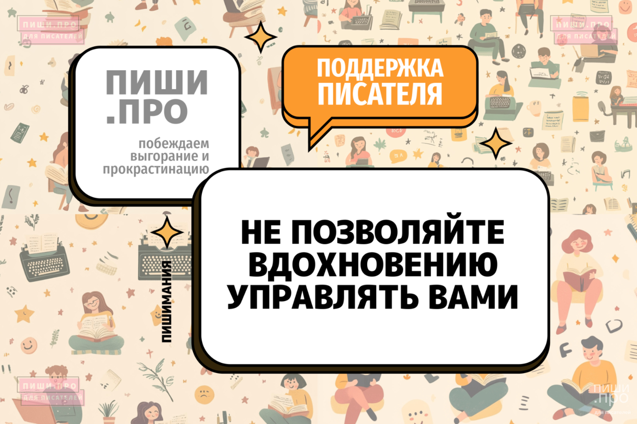 Не позволяйте вдохновению управлять вами
