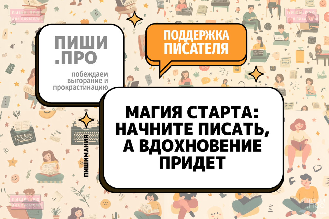 Магия старта: начните писать, а вдохновение придет