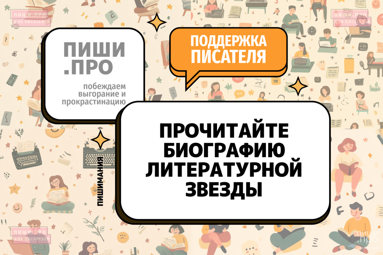 Прочитайте биографию литературной звезды