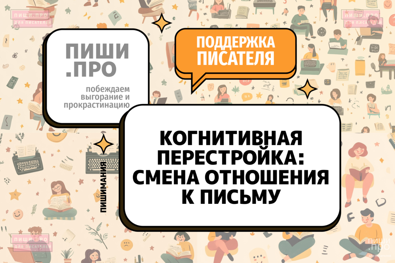 Когнитивная перестройка: смена отношения к письму
