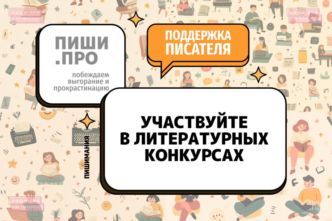Участвуйте в литературных конкурсах