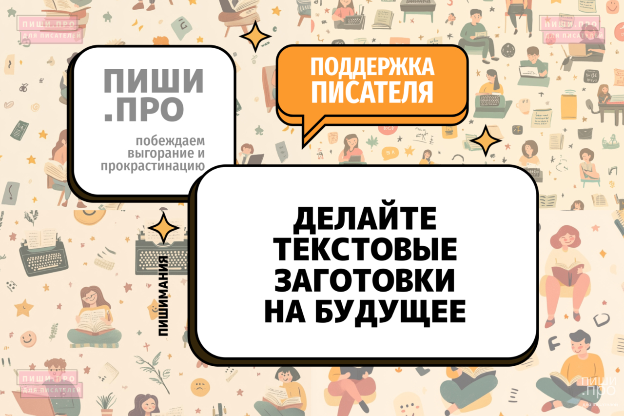 Делайте текстовые заготовки на будущее