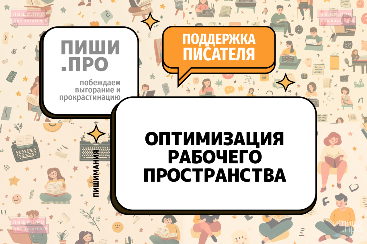 Оптимизация рабочего пространства: писательская лаборатория