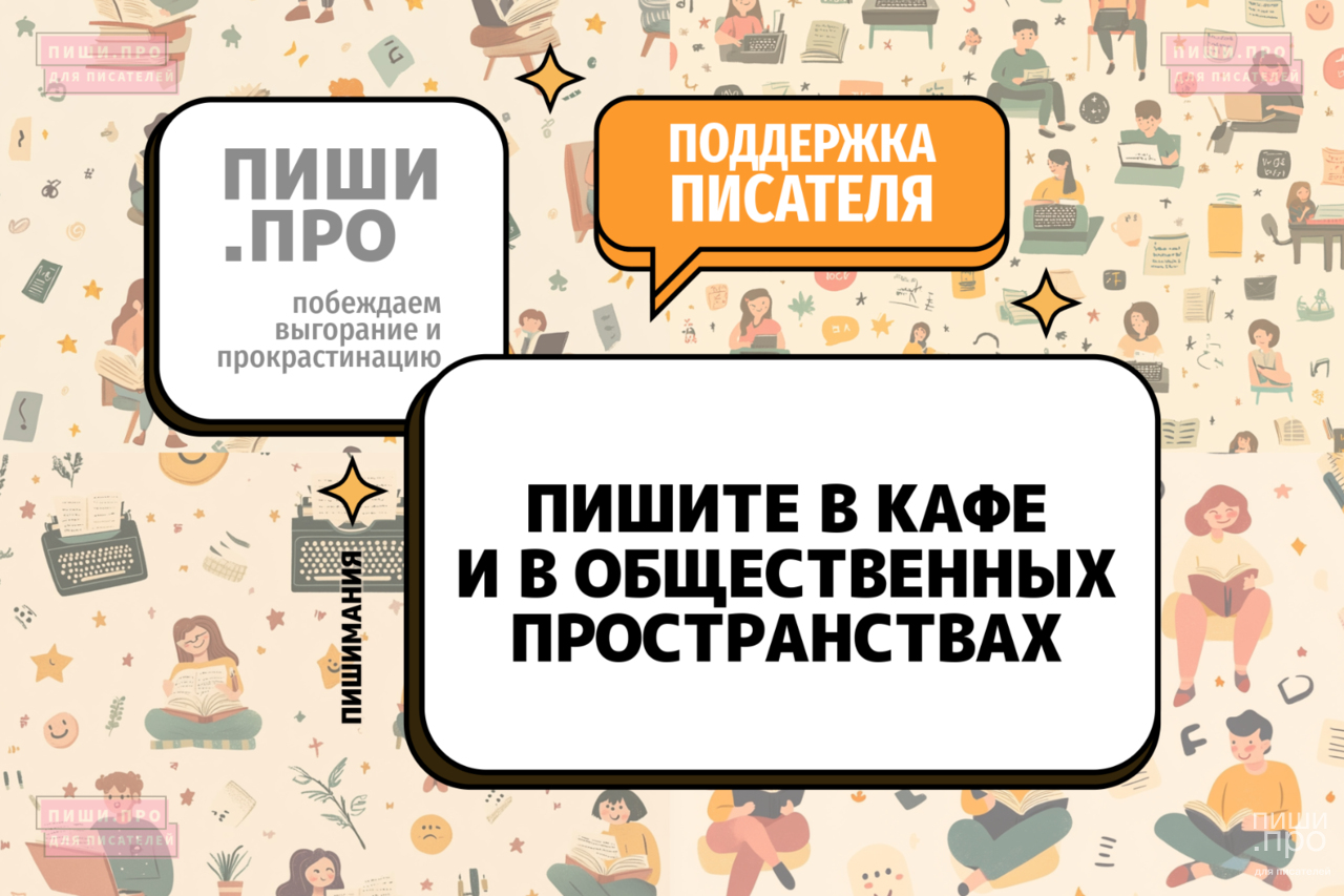 Пишите в кафе и в общественных пространствах