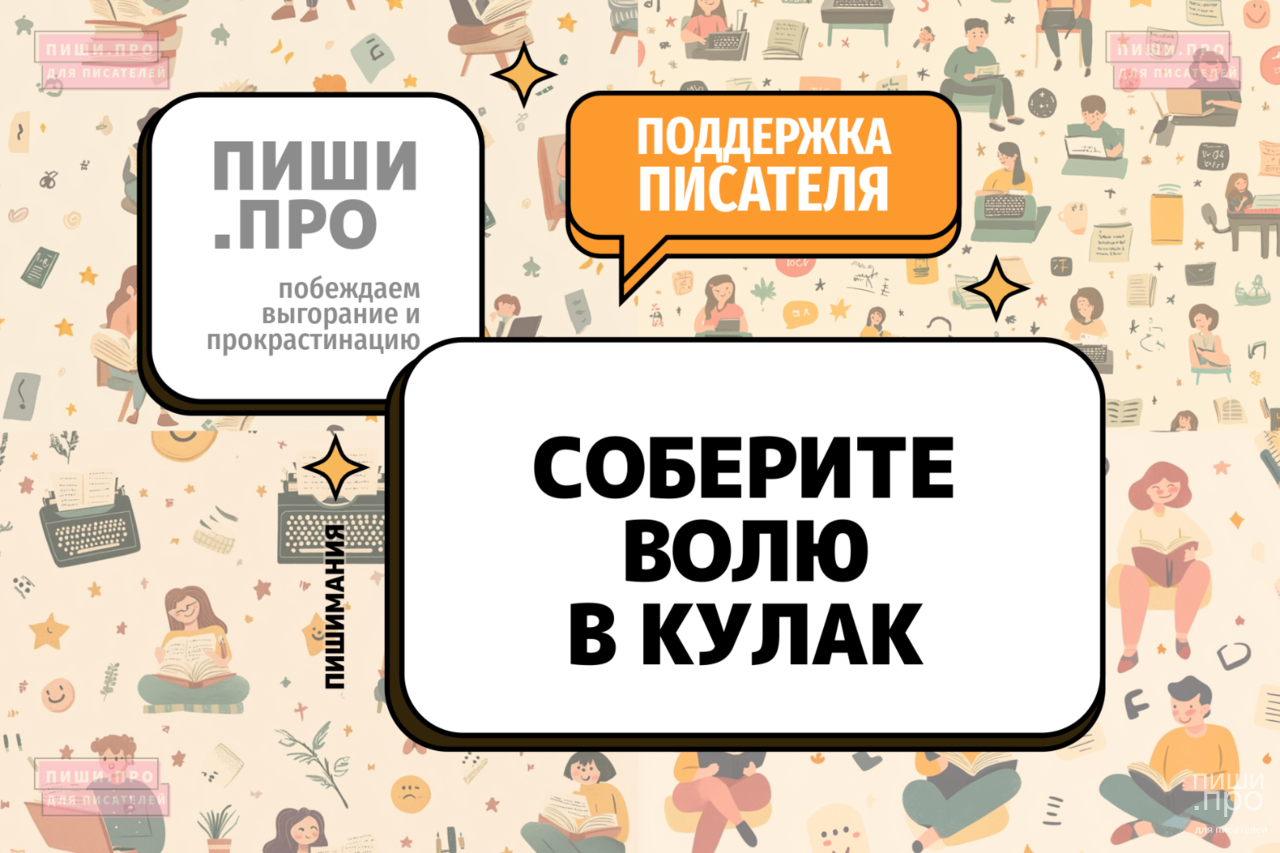 Соберите волю в кулак