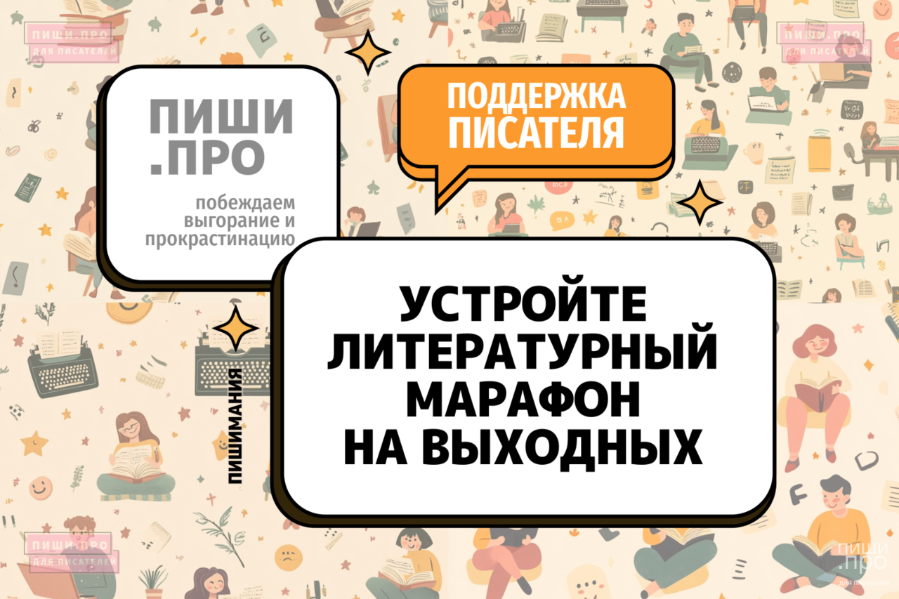 Устройте литературный марафон на выходных