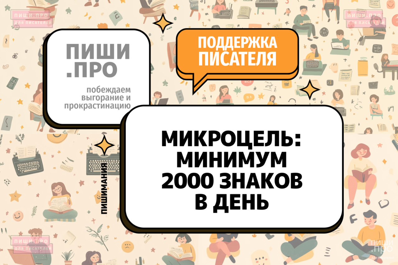 Микроцель: минимум 2000 знаков в день